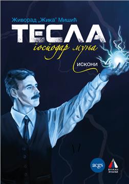 TESLA - gospodar munja - ISKONI, ćirilica